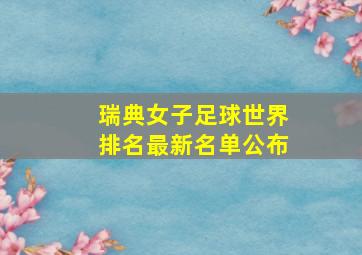 瑞典女子足球世界排名最新名单公布