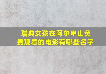 瑞典女孩在阿尔卑山免费观看的电影有哪些名字