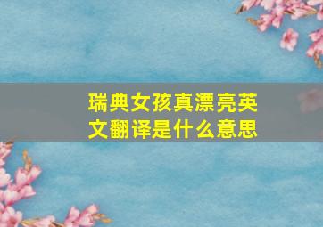 瑞典女孩真漂亮英文翻译是什么意思