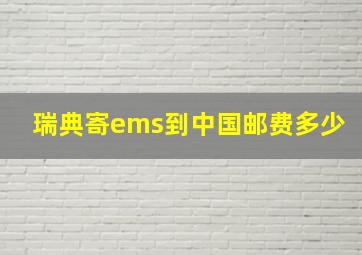 瑞典寄ems到中国邮费多少