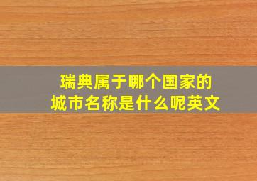 瑞典属于哪个国家的城市名称是什么呢英文