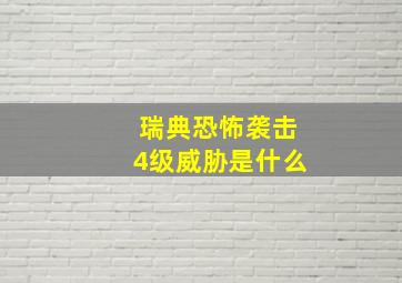 瑞典恐怖袭击4级威胁是什么