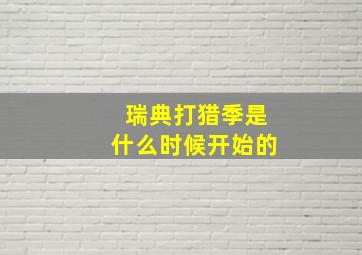 瑞典打猎季是什么时候开始的