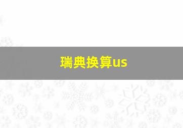 瑞典换算us