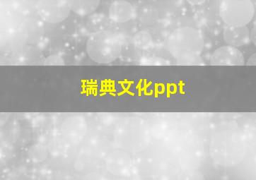 瑞典文化ppt