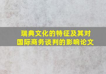 瑞典文化的特征及其对国际商务谈判的影响论文