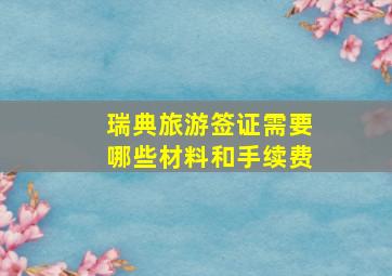 瑞典旅游签证需要哪些材料和手续费