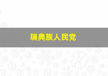 瑞典族人民党