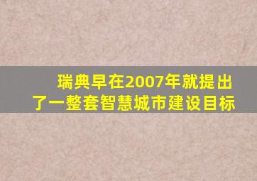 瑞典早在2007年就提出了一整套智慧城市建设目标