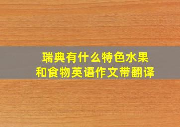 瑞典有什么特色水果和食物英语作文带翻译