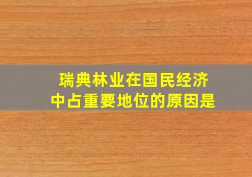 瑞典林业在国民经济中占重要地位的原因是