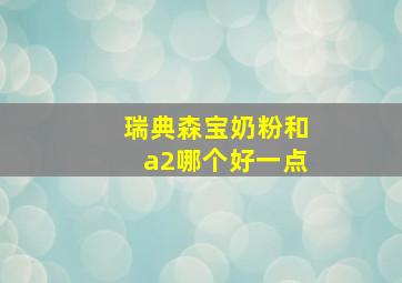 瑞典森宝奶粉和a2哪个好一点