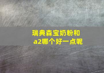 瑞典森宝奶粉和a2哪个好一点呢