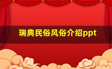 瑞典民俗风俗介绍ppt