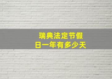 瑞典法定节假日一年有多少天