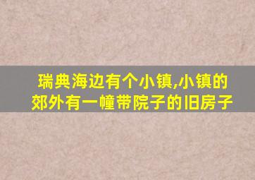 瑞典海边有个小镇,小镇的郊外有一幢带院子的旧房子