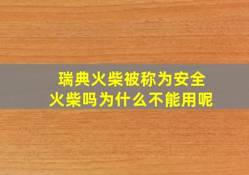 瑞典火柴被称为安全火柴吗为什么不能用呢