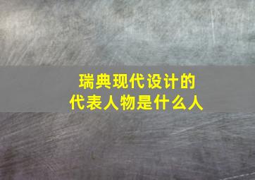 瑞典现代设计的代表人物是什么人