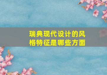 瑞典现代设计的风格特征是哪些方面