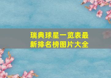 瑞典球星一览表最新排名榜图片大全