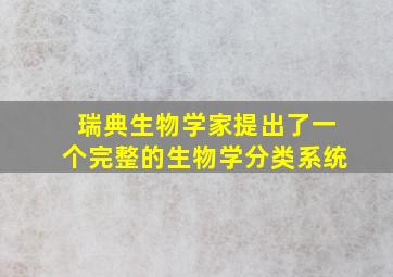 瑞典生物学家提出了一个完整的生物学分类系统