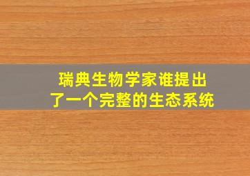 瑞典生物学家谁提出了一个完整的生态系统