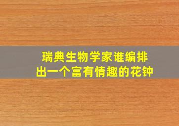 瑞典生物学家谁编排出一个富有情趣的花钟