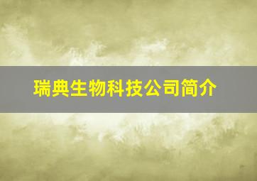 瑞典生物科技公司简介