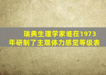 瑞典生理学家谁在1973年研制了主观体力感觉等级表