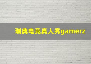 瑞典电竞真人秀gamerz