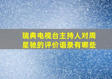 瑞典电视台主持人对周星驰的评价语录有哪些