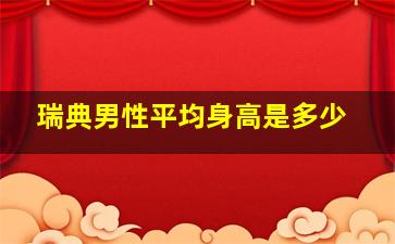 瑞典男性平均身高是多少