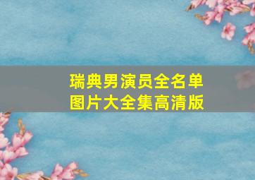 瑞典男演员全名单图片大全集高清版