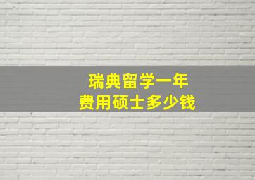 瑞典留学一年费用硕士多少钱