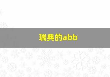 瑞典的abb