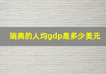 瑞典的人均gdp是多少美元