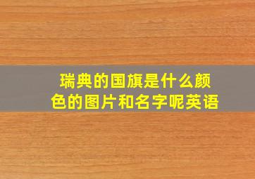 瑞典的国旗是什么颜色的图片和名字呢英语