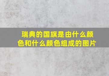 瑞典的国旗是由什么颜色和什么颜色组成的图片