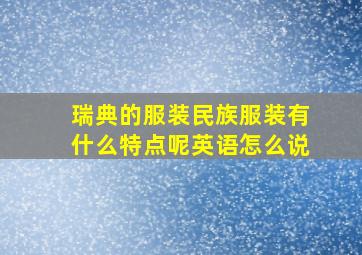 瑞典的服装民族服装有什么特点呢英语怎么说