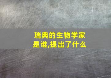 瑞典的生物学家是谁,提出了什么