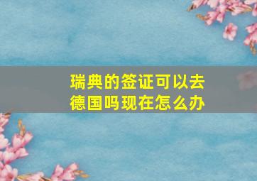 瑞典的签证可以去德国吗现在怎么办