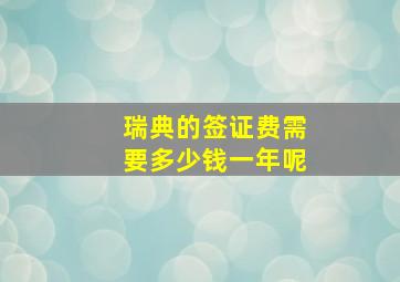 瑞典的签证费需要多少钱一年呢