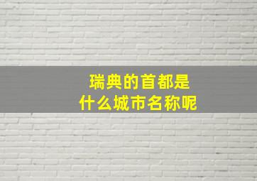 瑞典的首都是什么城市名称呢