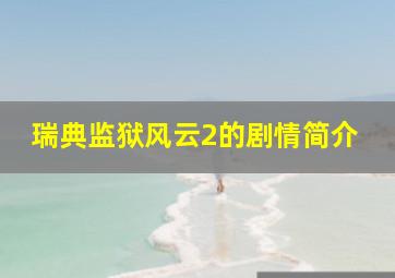 瑞典监狱风云2的剧情简介