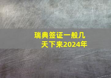 瑞典签证一般几天下来2024年