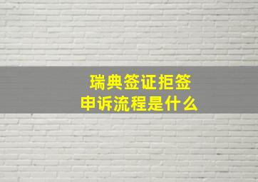 瑞典签证拒签申诉流程是什么