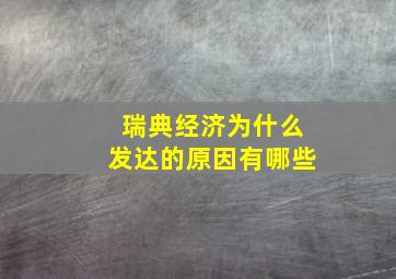 瑞典经济为什么发达的原因有哪些