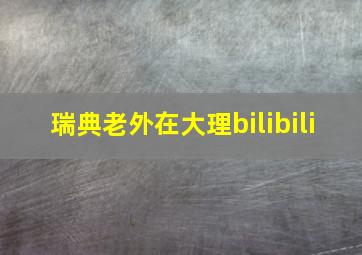 瑞典老外在大理bilibili