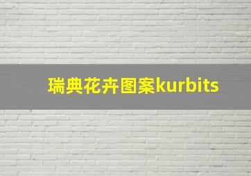 瑞典花卉图案kurbits