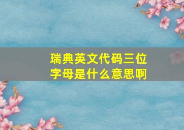 瑞典英文代码三位字母是什么意思啊